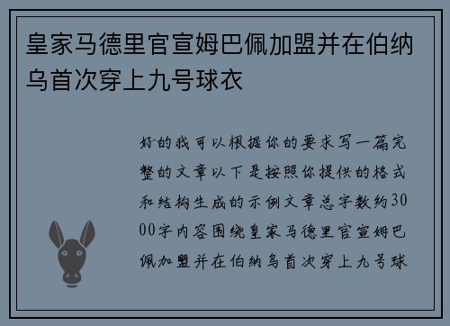 皇家马德里官宣姆巴佩加盟并在伯纳乌首次穿上九号球衣