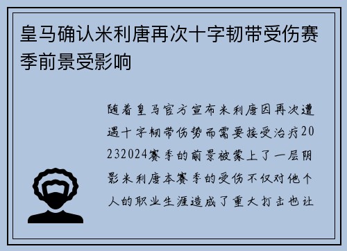 皇马确认米利唐再次十字韧带受伤赛季前景受影响