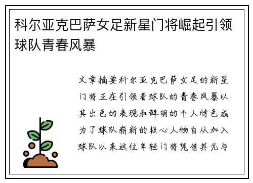 科尔亚克巴萨女足新星门将崛起引领球队青春风暴