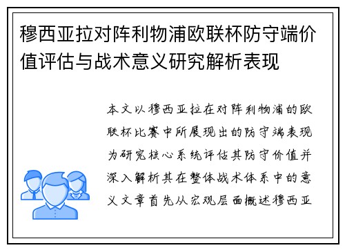 穆西亚拉对阵利物浦欧联杯防守端价值评估与战术意义研究解析表现