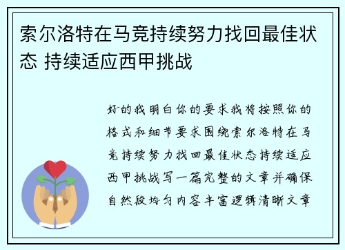 索尔洛特在马竞持续努力找回最佳状态 持续适应西甲挑战 索尔洛特在马竞持续努力找回最佳状态 持续适应西甲挑战