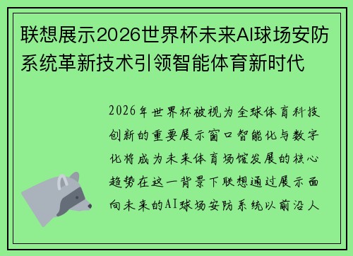 联想展示2026世界杯未来AI球场安防系统革新技术引领智能体育新时代