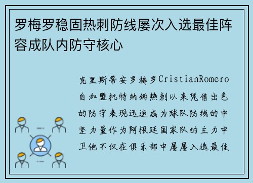 罗梅罗稳固热刺防线屡次入选最佳阵容成队内防守核心