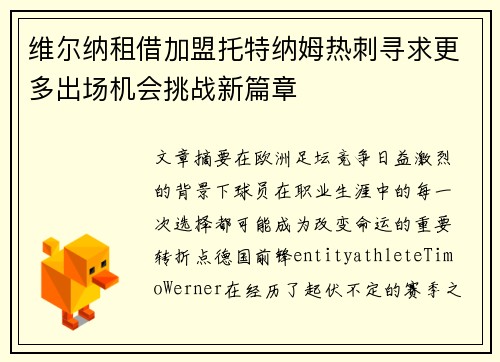 维尔纳租借加盟托特纳姆热刺寻求更多出场机会挑战新篇章 维尔纳租借加盟托特纳姆热刺寻求更多出场机会挑战新篇章