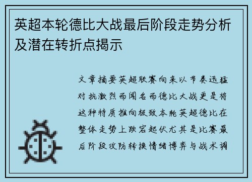 英超本轮德比大战最后阶段走势分析及潜在转折点揭示 英超本轮德比大战最后阶段走势分析及潜在转折点揭示