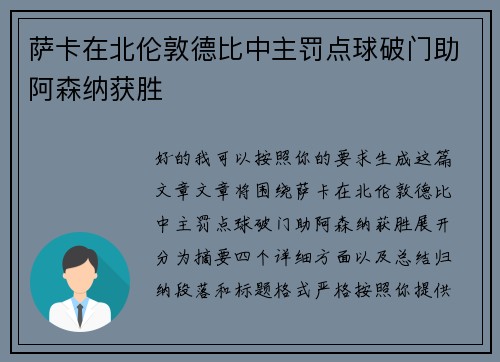 萨卡在北伦敦德比中主罚点球破门助阿森纳获胜 萨卡在北伦敦德比中主罚点球破门助阿森纳获胜