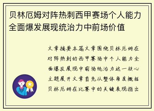 贝林厄姆对阵热刺西甲赛场个人能力全面爆发展现统治力中前场价值