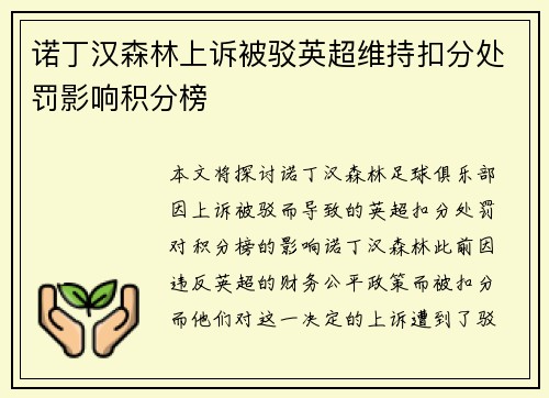 诺丁汉森林上诉被驳英超维持扣分处罚影响积分榜 诺丁汉森林上诉被驳英超维持扣分处罚影响积分榜