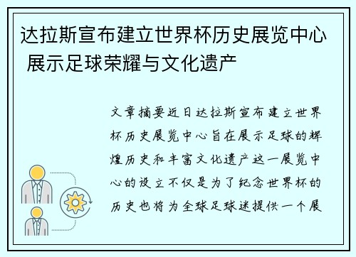 达拉斯宣布建立世界杯历史展览中心 展示足球荣耀与文化遗产 达拉斯宣布建立世界杯历史展览中心 展示足球荣耀与文化遗产