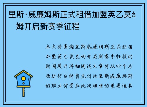 里斯·威廉姆斯正式租借加盟英乙莫克姆开启新赛季征程