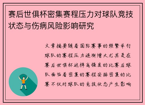 赛后世俱杯密集赛程压力对球队竞技状态与伤病风险影响研究