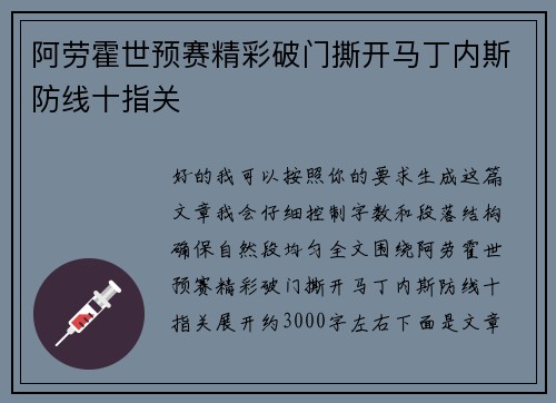 阿劳霍世预赛精彩破门撕开马丁内斯防线十指关