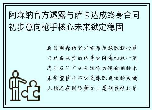 阿森纳官方透露与萨卡达成终身合同初步意向枪手核心未来锁定稳固