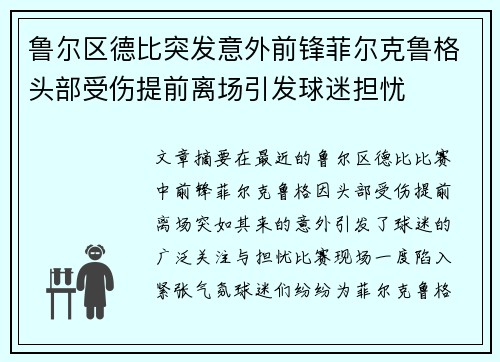 鲁尔区德比突发意外前锋菲尔克鲁格头部受伤提前离场引发球迷担忧