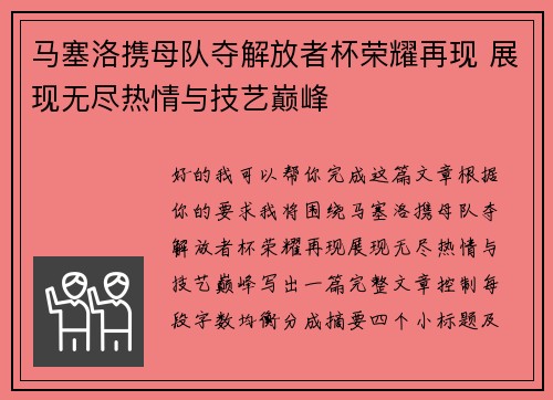 马塞洛携母队夺解放者杯荣耀再现 展现无尽热情与技艺巅峰